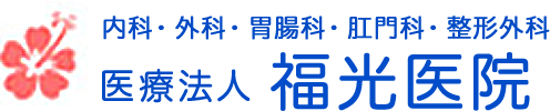 大分市の内科・外科・胃腸科・肛門科・整形外科 | 医療法人福光医院